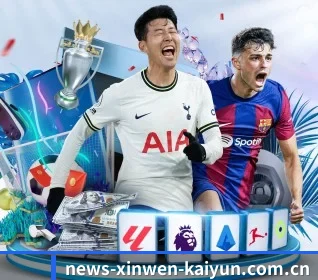 news-xinwen-kaiyun.com.cn APP 界面