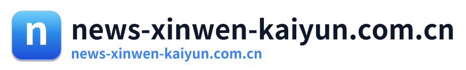 news-xinwen-kaiyun.com.cn